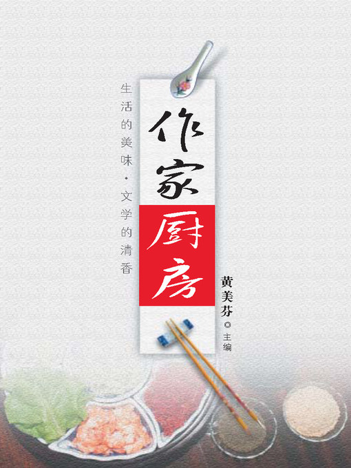 Title details for 作家厨房 by 黄美芬 - Available